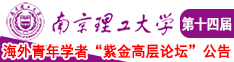 美女操逼免费视频网站南京理工大学第十四届海外青年学者紫金论坛诚邀海内外英才！